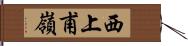 西上甫嶺 Hand Scroll