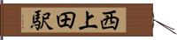 西上田駅 Hand Scroll
