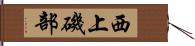 西上磯部 Hand Scroll