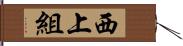 西上組 Hand Scroll