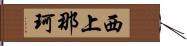 西上那珂 Hand Scroll