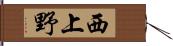 西上野 Hand Scroll