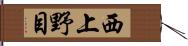 西上野目 Hand Scroll