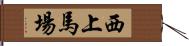 西上馬場 Hand Scroll