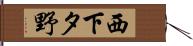 西下タ野 Hand Scroll