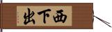 西下出 Hand Scroll