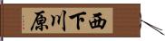 西下川原 Hand Scroll