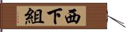 西下組 Hand Scroll