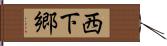 西下郷 Hand Scroll