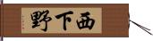 西下野 Hand Scroll