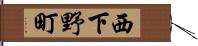 西下野町 Hand Scroll