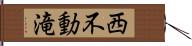 西不動滝 Hand Scroll