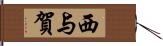 西与賀 Hand Scroll