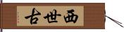 西世古 Hand Scroll