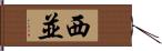 西並 Hand Scroll