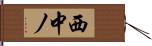 西中ノ Hand Scroll