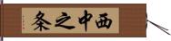 西中之条 Hand Scroll