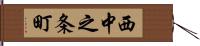 西中之条町 Hand Scroll