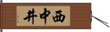 西中井 Hand Scroll