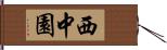 西中園 Hand Scroll