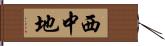 西中地 Hand Scroll