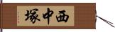 西中塚 Hand Scroll