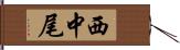 西中尾 Hand Scroll