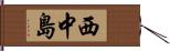 西中島 Hand Scroll