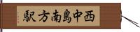 西中島南方駅 Hand Scroll