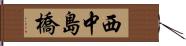 西中島橋 Hand Scroll