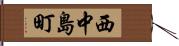 西中島町 Hand Scroll