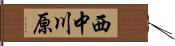西中川原 Hand Scroll