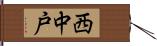 西中戸 Hand Scroll