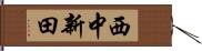 西中新田 Hand Scroll