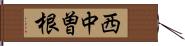 西中曽根 Hand Scroll
