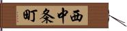 西中条町 Hand Scroll