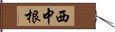 西中根 Hand Scroll