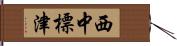 西中標津 Hand Scroll