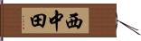 西中田 Hand Scroll