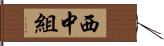 西中組 Hand Scroll