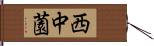 西中薗 Hand Scroll
