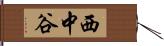 西中谷 Hand Scroll