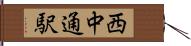西中通駅 Hand Scroll