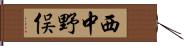 西中野俣 Hand Scroll