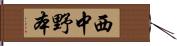 西中野本 Hand Scroll