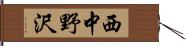 西中野沢 Hand Scroll