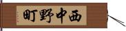 西中野町 Hand Scroll