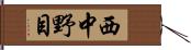 西中野目 Hand Scroll