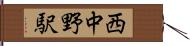 西中野駅 Hand Scroll