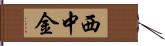 西中金 Hand Scroll